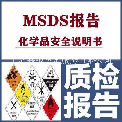 MSDS浙江检测点 msds在哪里做 上海霖绒技术服务有限公司图片