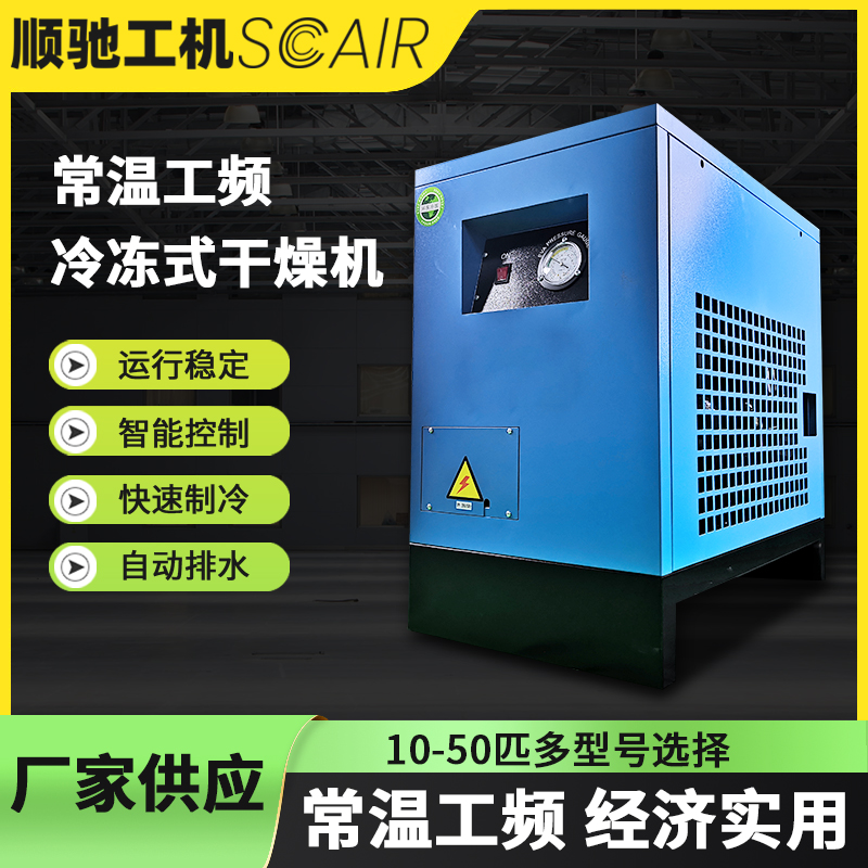常温工频冷干机10-50匹小匹数机型多型号选择 配套螺杆式空压机设备 冷却干燥气体图片