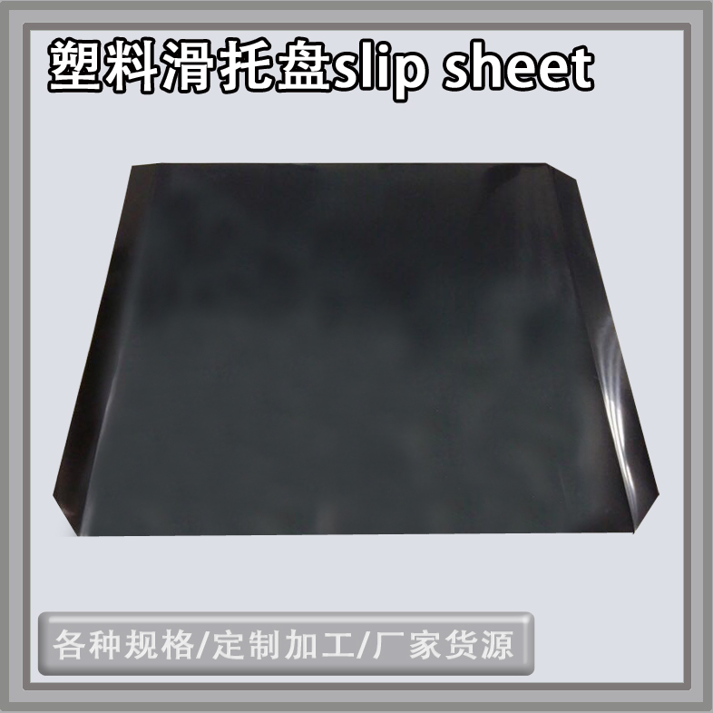 青岛市HDPE板 无污染塑料滑托板 塑料垫板节省集装箱配合推拉器使用厂家
