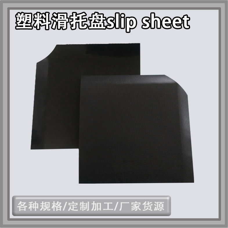 化肥化工出口用一次性黑色塑料滑托板 滑板纸 推拉器拉货板图片