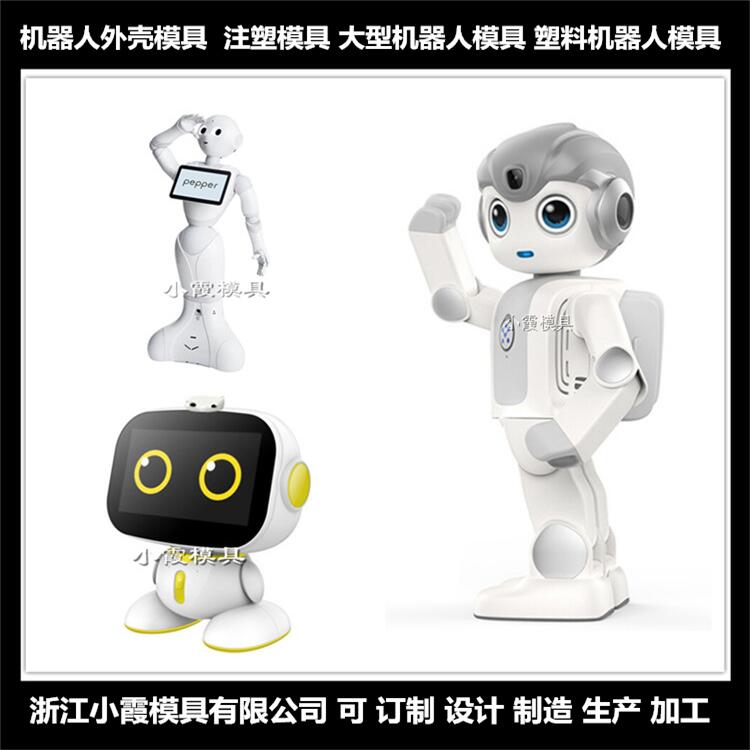 台州市机器人外壳注塑模具厂家