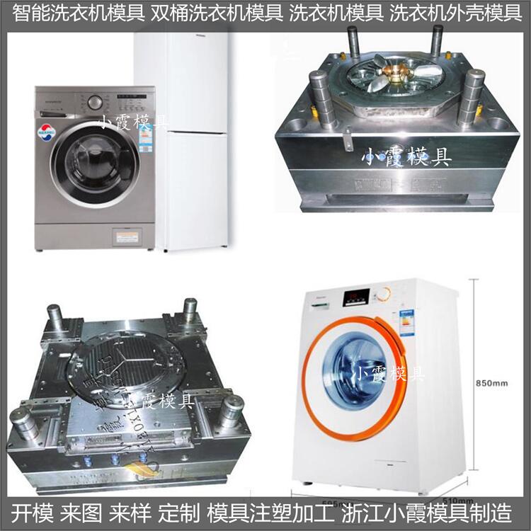台州市洗衣机外壳模具厂家