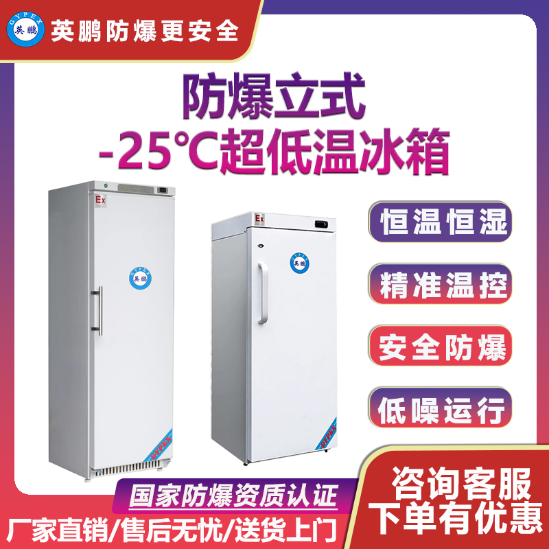 广州市英鹏防爆超低温冰箱-25℃卧式无氟制冷速冻化学品储存冰箱柜冻柜厂家