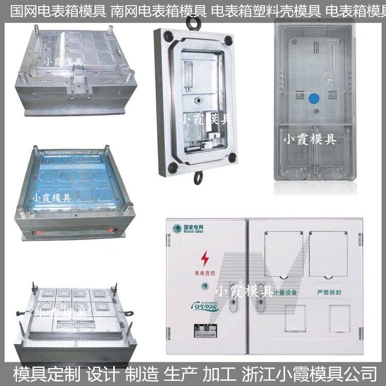 电表箱塑料模具/定制供应商