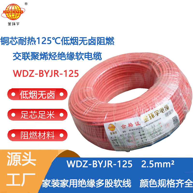 金环宇电线 WDZ-BYJR-125 耐热低烟无卤阻燃电线   2.5平方阻燃软电线