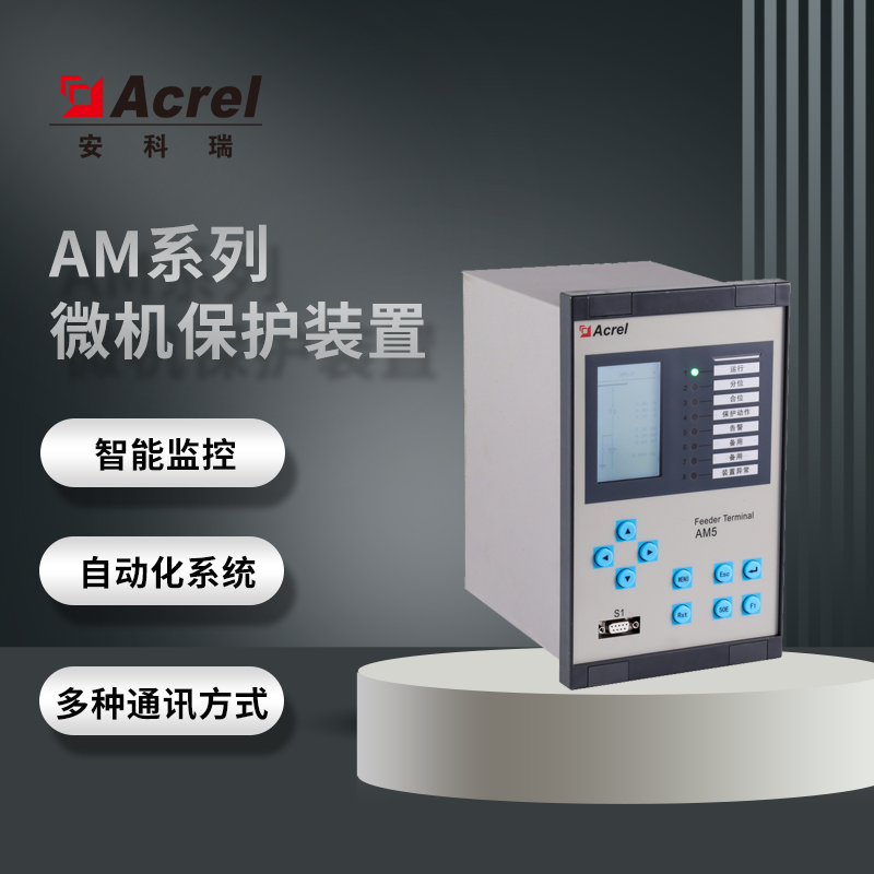 安科瑞AM5-C系列微机保护综合保护继电保护测控装置