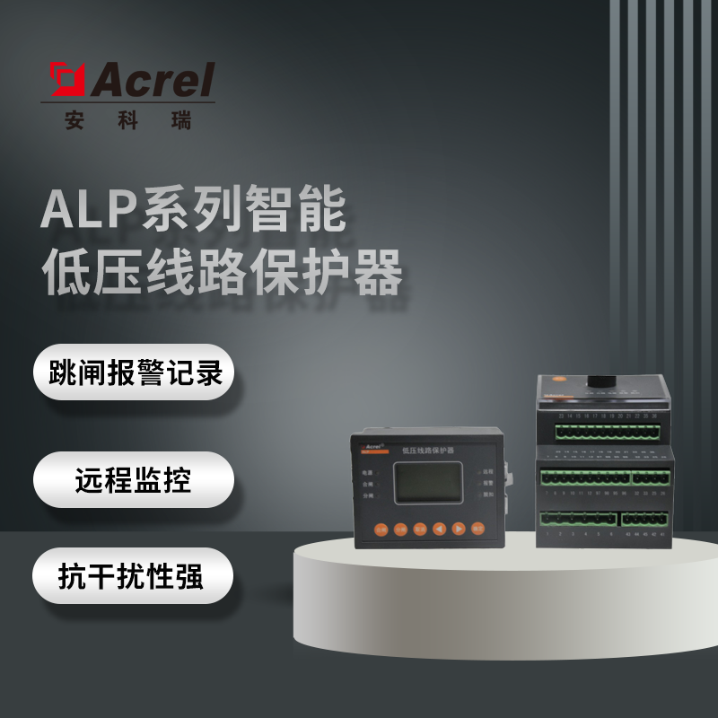 安科瑞ALP500低压保护测控装置厂矿企业低压动力线路配电系统低压线路保护器