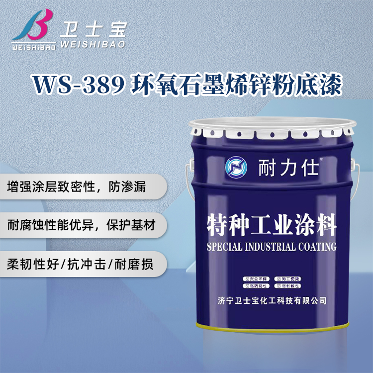 WS-389环氧石墨烯锌粉底漆紫创新材料图片