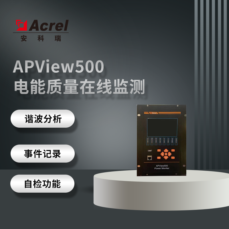 安科瑞APView500电能质量在线监测装置