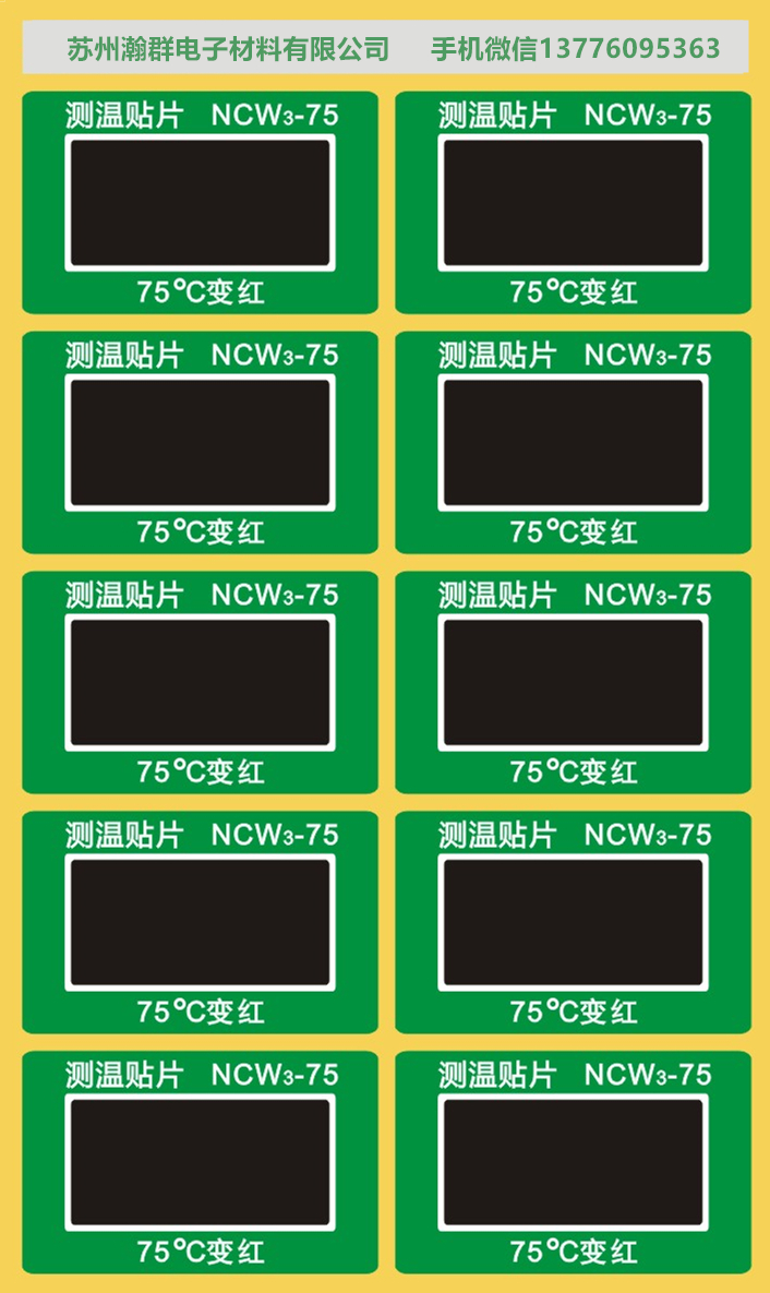 江苏苏州型号NCW4-75可逆变色测温贴片 供应商-可逆变色测温贴片批发-可逆变色测温贴片价钱