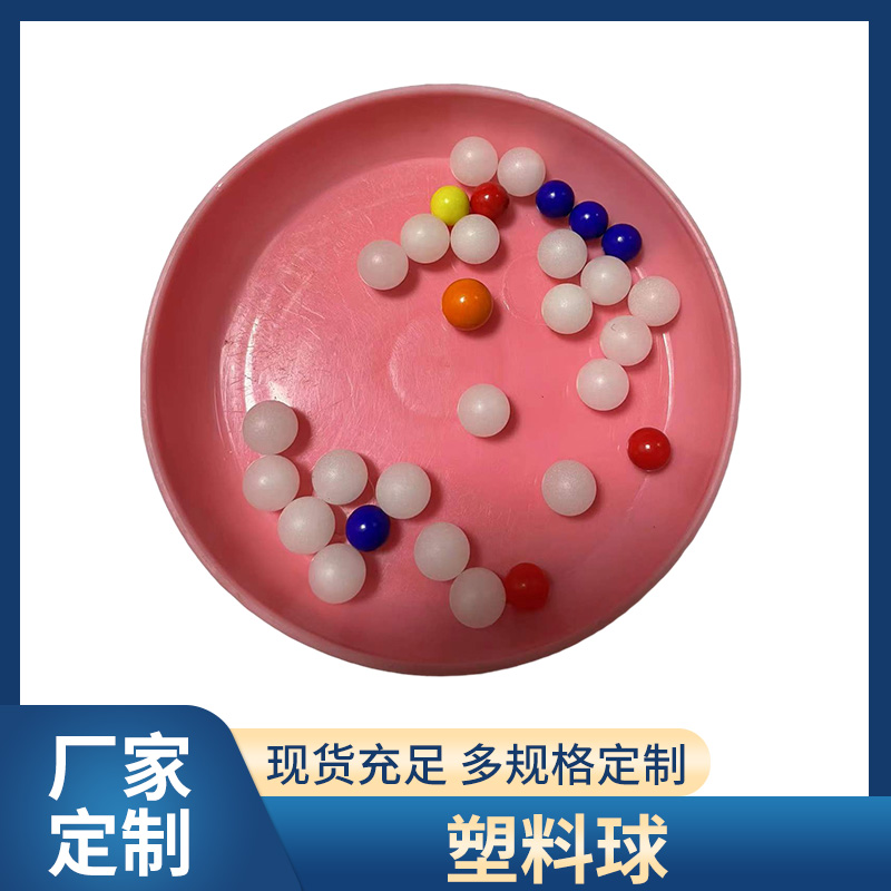 佛山供应PE塑料球 环保塑胶球 浮水塑料实心圆球生产厂家