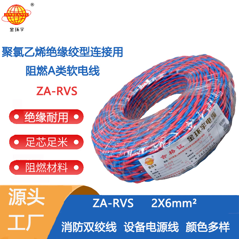za-rvs阻燃电缆 金环宇电缆 rvs双绞线电缆ZA-RVS 2X6 阻燃rvs电缆 足米