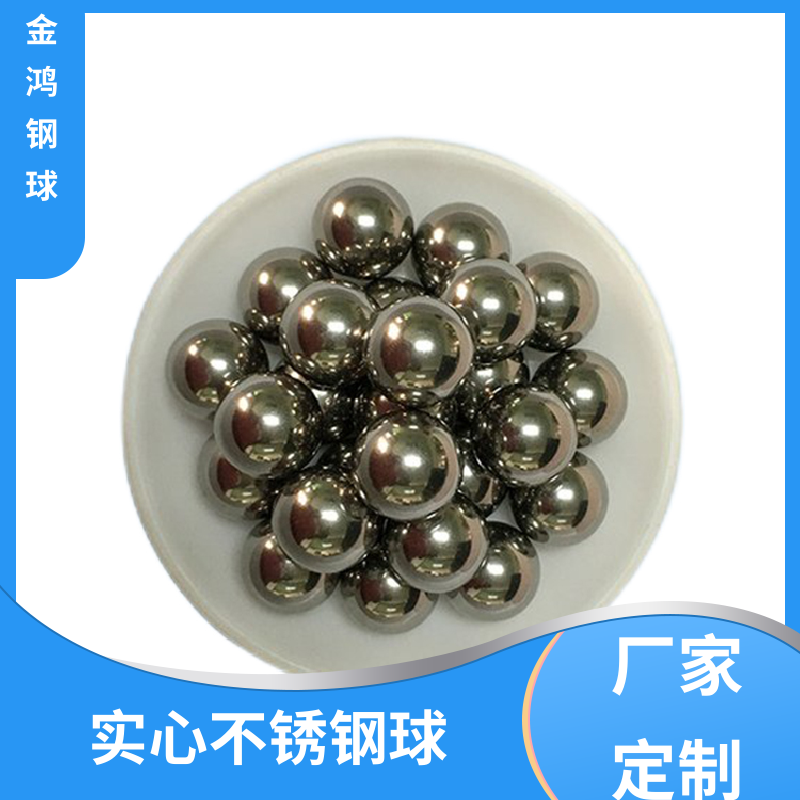 震动研磨机钢球 不锈钢球 耐酸碱 抗腐蚀 直径0.5-30mm可定制 金鸿