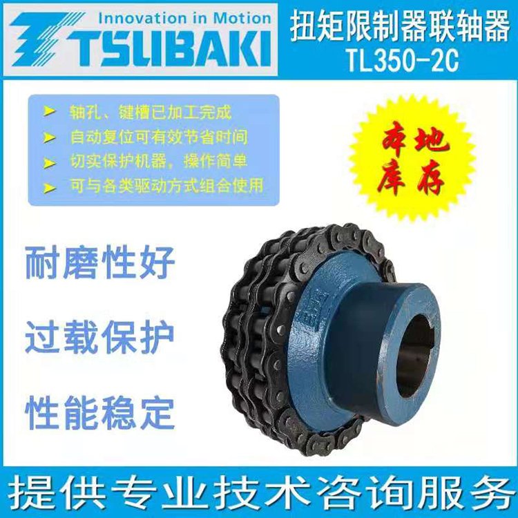 椿本TSUBAKI机械式保护机器扭矩限制器安全离合器TL350-2C
