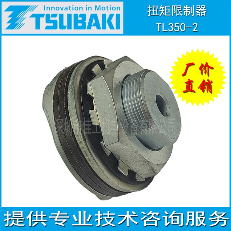 椿本TSUBAKI机械式保护机器扭矩限制器安全离合器TL350-2