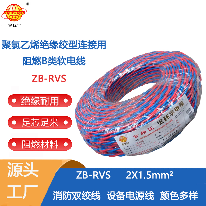 RVS花线2芯 金环宇电缆 铜芯rvs软电缆ZB-RVS 2X1.5 阻燃b级rvs电缆