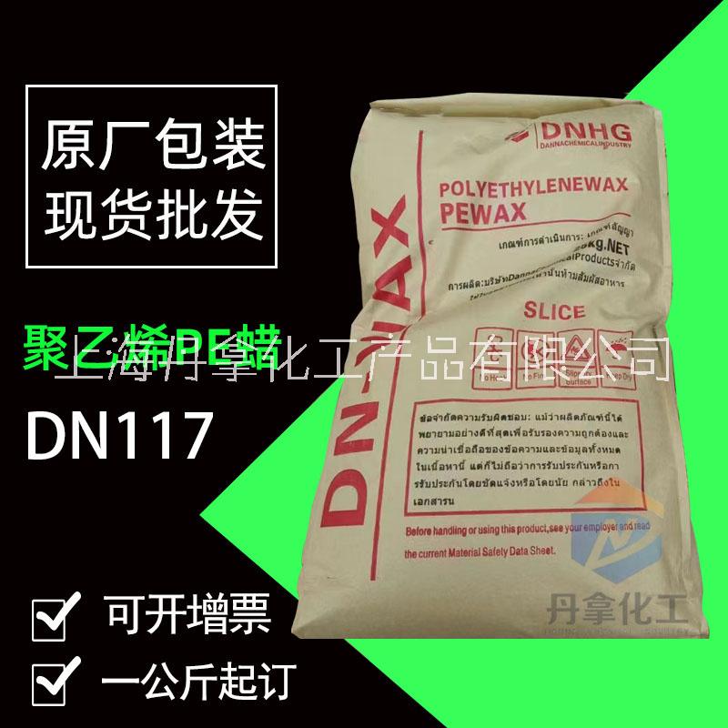 聚乙烯蜡DN117色母粒分散剂润滑剂塑料填充