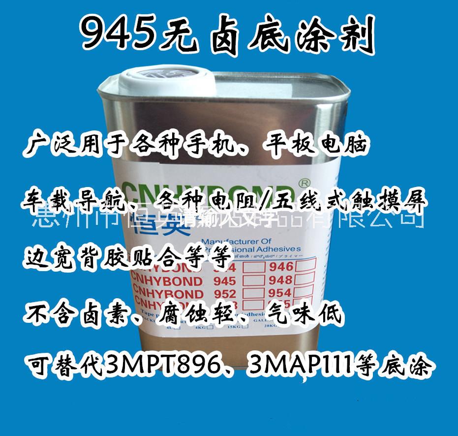 批发3MUVUP底涂剂替代品 945电子助粘剂双面胶助粘剂表面处理剂塑料增粘剂