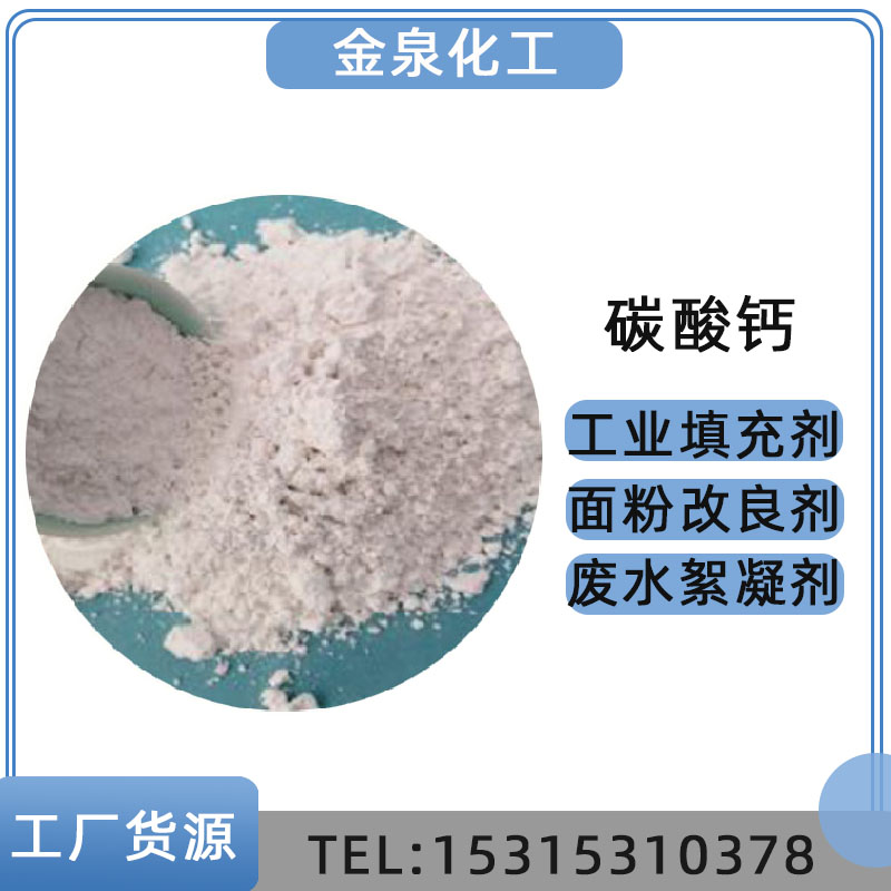 轻质碳酸钙 工业填充剂面粉改良剂
