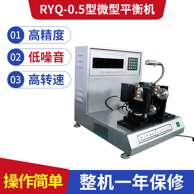 RYQ-0.5型微型平衡机供货商报价、哪家比较好、公司批发、多少钱