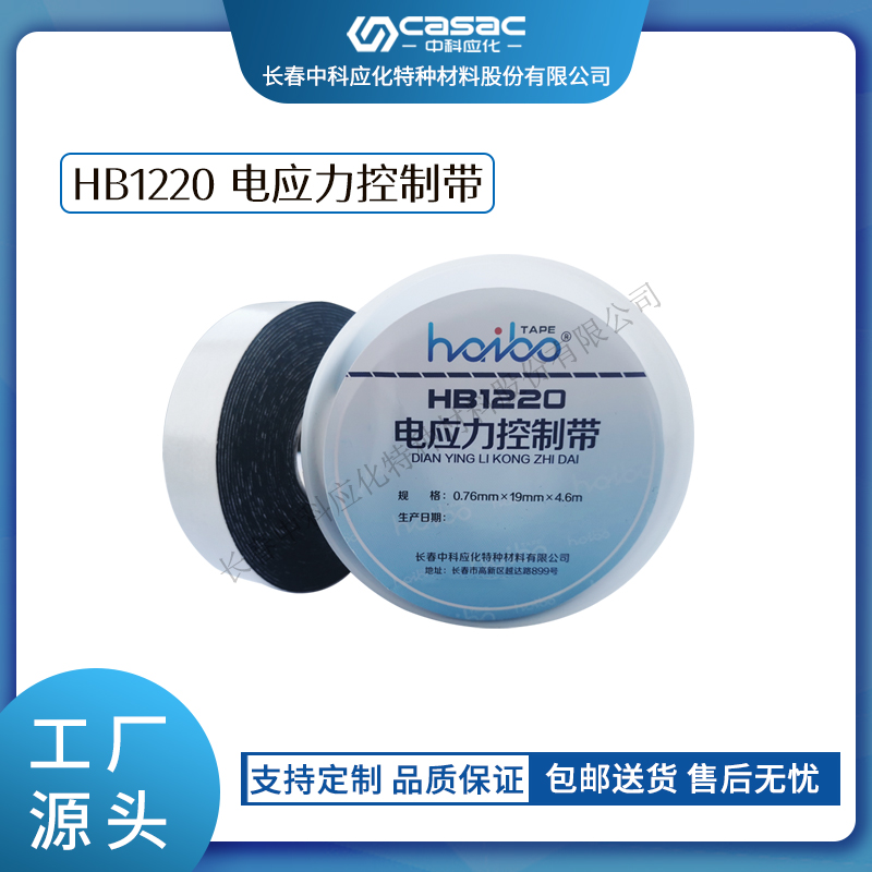 haibo/中科应华  HB1220 电应力控制带 电应力疏散 电力电气图片