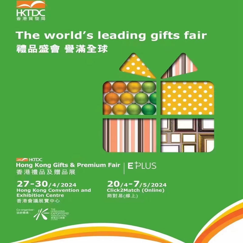香港礼品及赠品展览会2024年香港礼品及赠品展览会图片