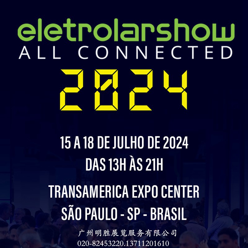 ES2024年巴西国际消费电子及家电展览会