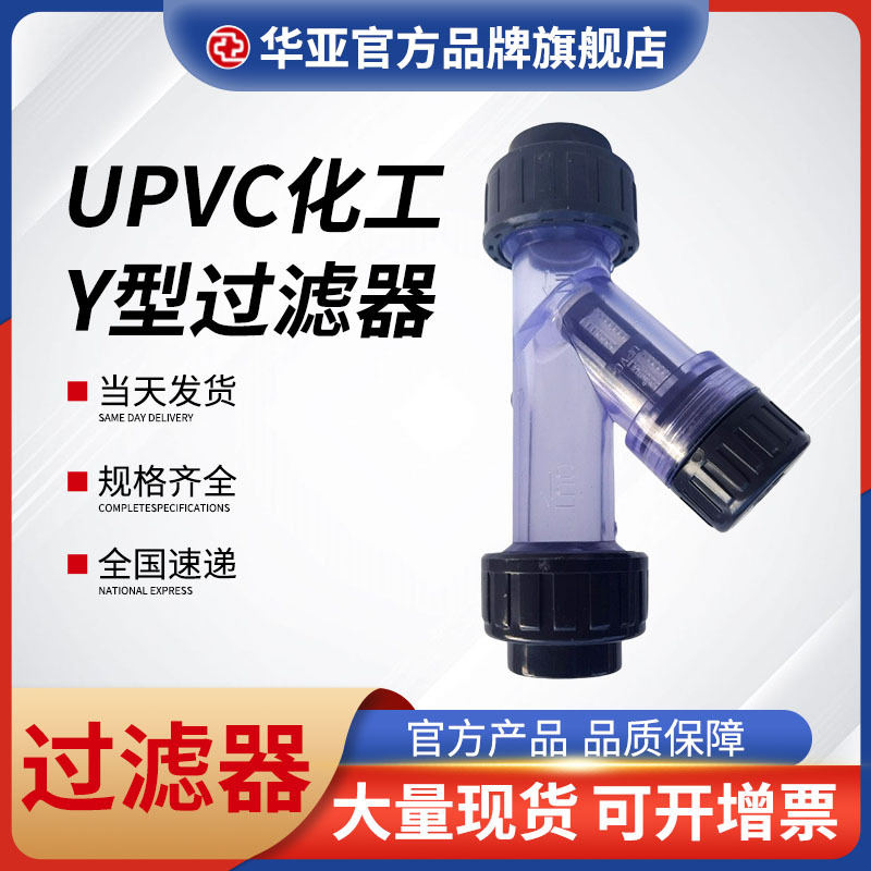 UPVC化工Y型过滤器生产厂家、供应商、价格、批发【杭州台塑华亚塑胶科技有限公司】