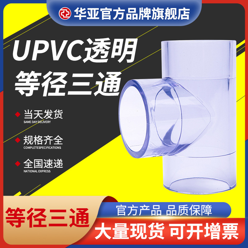 UPVC透明等径三通报价-市场价格-厂家-供应商【杭州台塑华亚塑胶科技有限公司】