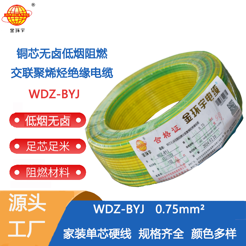 WDZ-BYJ 0.75 金环宇电线 WDZ-BYJ 0.75平方 家装阻燃环保单芯单股铜芯电线