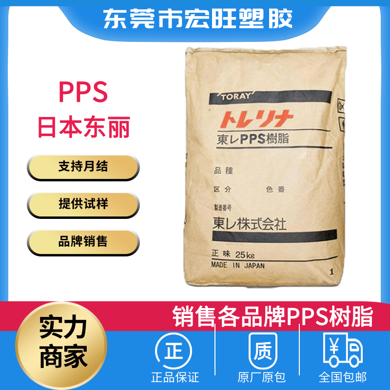 PPS聚苯硫醚 pps A504X90 现货供应玻纤增强树脂40%阻燃日本东丽塑料图片