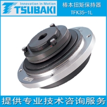 椿本TSUBAKI机械式离合器保护机器扭矩保持器TFK35-1L