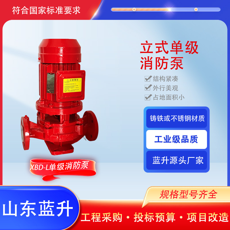 消防厂家 消防水泵价格 消火栓泵报价 蓝升泵业 消防泵