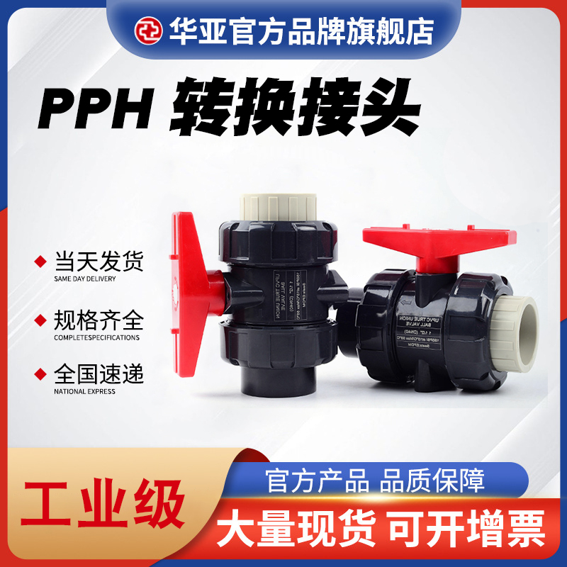 PPH转换接头厂家 PPH转换接头价格 PPH转换接头批发