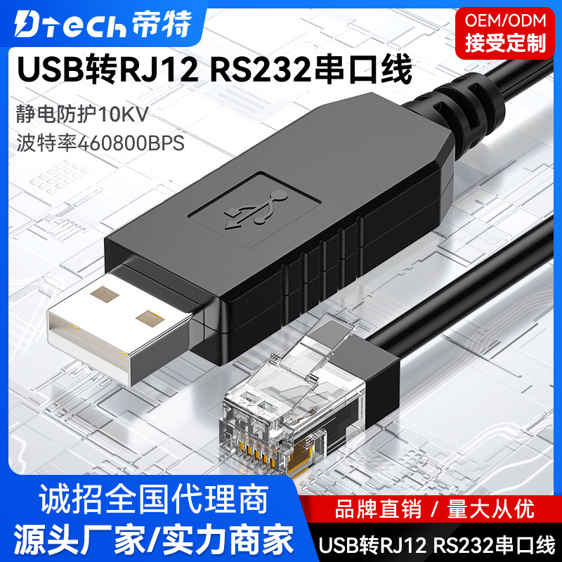 帝特 USB转RJ12 RS232串口线 4P4C新能源锂电池RS232通信配置调试线
