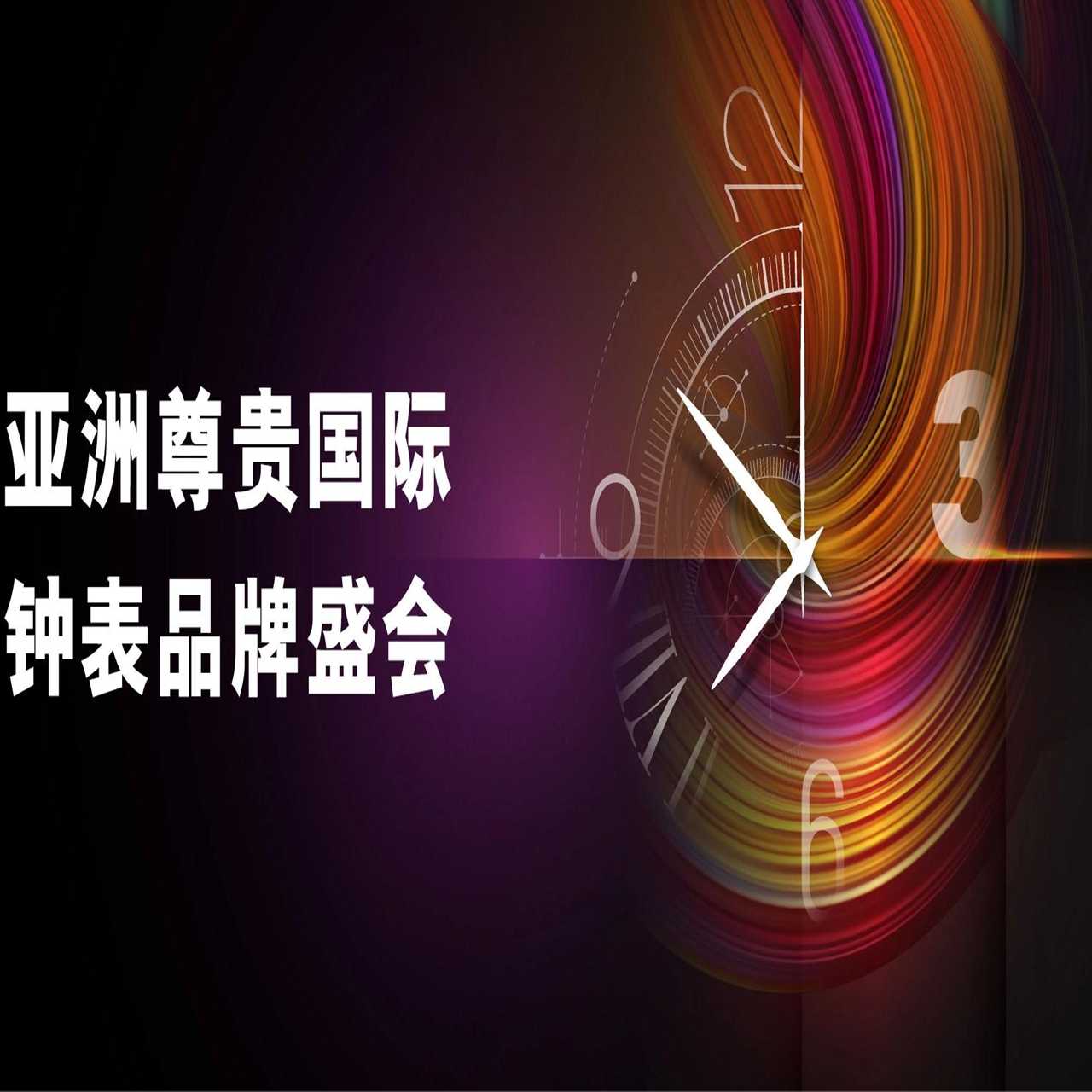2024年香港国际钟表展览会香港钟表展