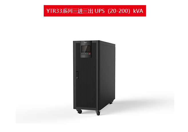 科l华UPS电源 YTR33系列三进三出 UPS（20-200）kVA