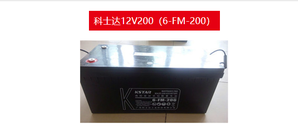 科士达铅酸蓄电池6-FM-200 12V200AH通用型UPS电源