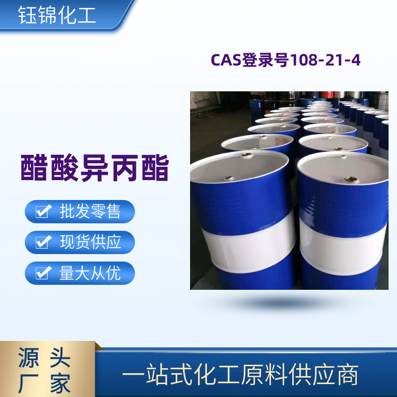 醋酸 异丙酯 精选货源品质可靠 工业级优级品 一桶可发