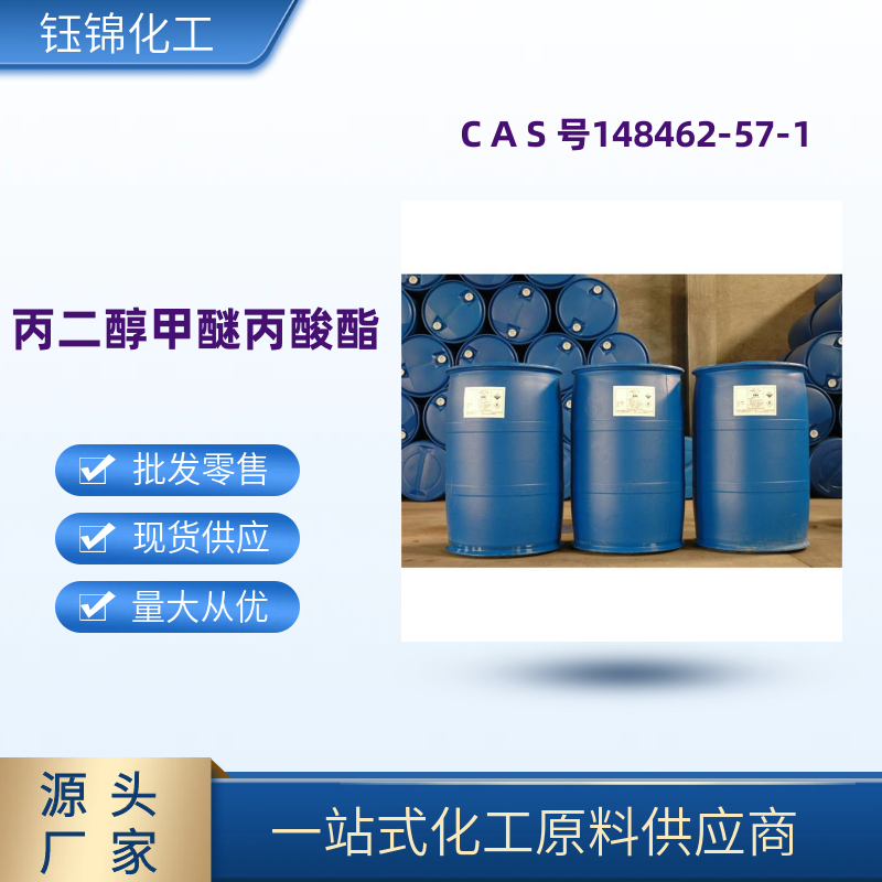 丙二醇甲 醚丙/酸酯 精选货源品质可靠 工业级优级品 一桶可发