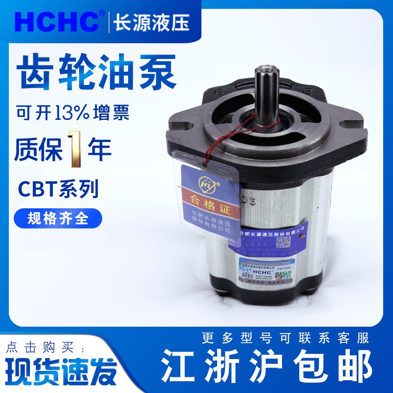 HCHC合肥长源齿轮泵CBT批发