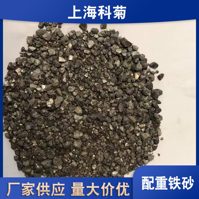 上海混凝土配重重金石铁矿砂定制 铁矿石 科菊重晶石厂家