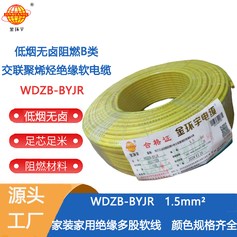 WDZB-BYJR 1.5平方电线厂家批发