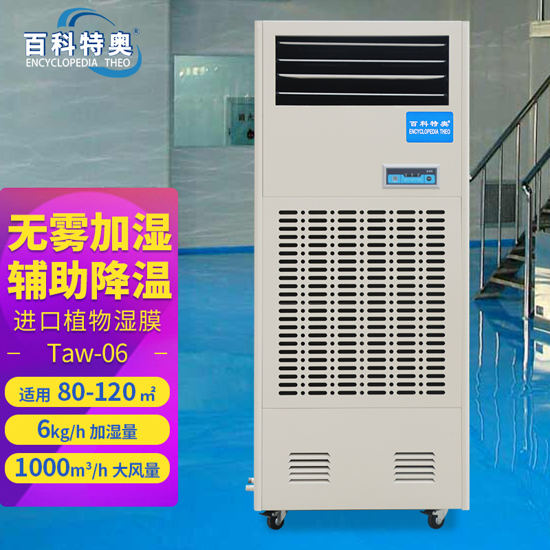 杭州湿膜加湿机Taw-06 加湿机厂家销售 生物湿帘 快速加湿器