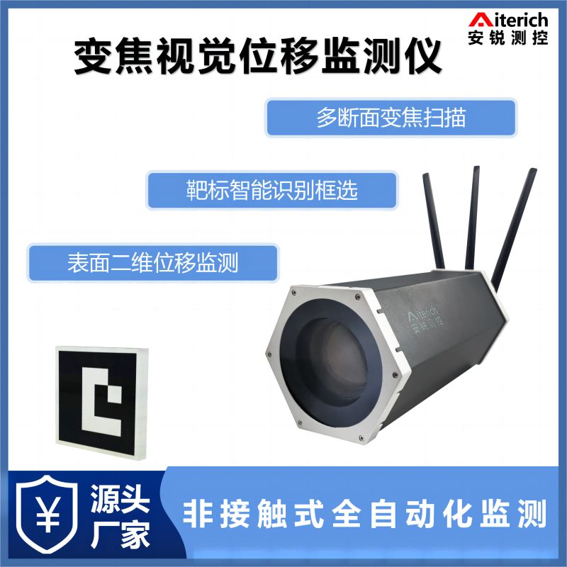 深圳安锐发布基于机器视觉的变焦视觉位移监测平台