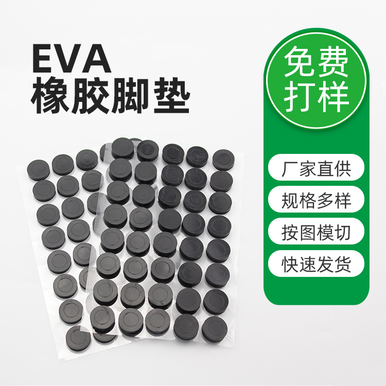 批发EVA硅胶垫片汽车橱柜显示器家具防滑减震橡胶垫片背胶eva垫片 eva硅胶垫片