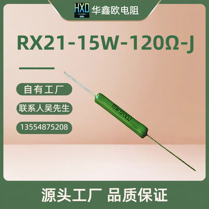 工厂供应RX21 15W 120RJ线绕电阻器，多少钱，批发，生产厂家【深圳华鑫欧电子】