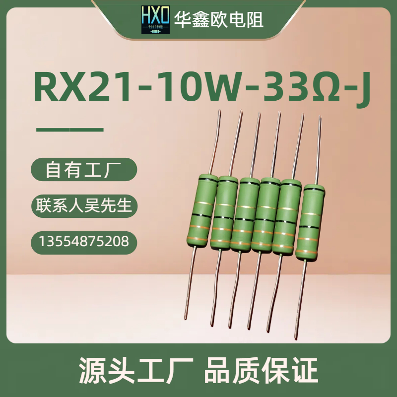 深圳电阻供应RX21 10W 33RJ绕线电阻器批发