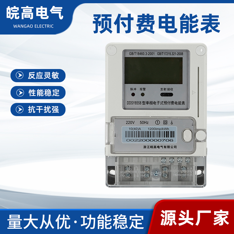 DDSY8558型 单相电子式预付费电能表10(40A供应商单相电子式预付费电能表10(40A报价