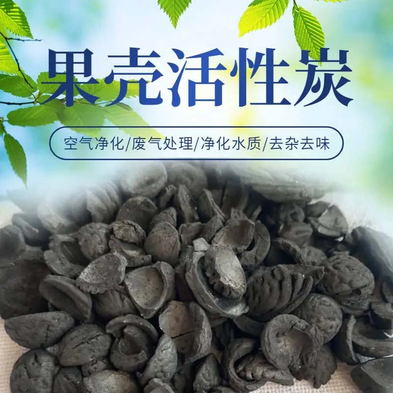 高|效吸附果壳活性炭 空气净化除味剂 优质环保选材 果壳活性炭-01